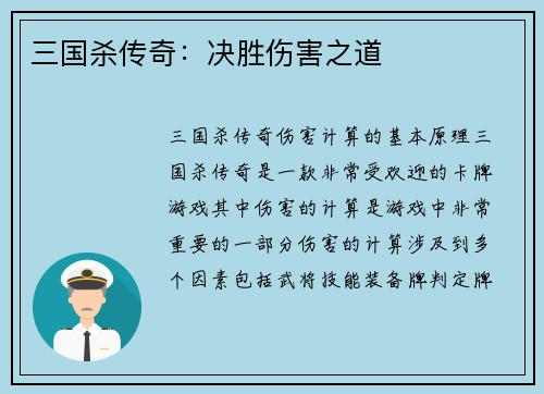 三国杀传奇：决胜伤害之道