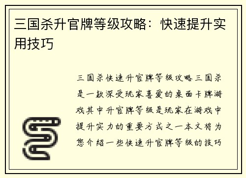 三国杀升官牌等级攻略：快速提升实用技巧