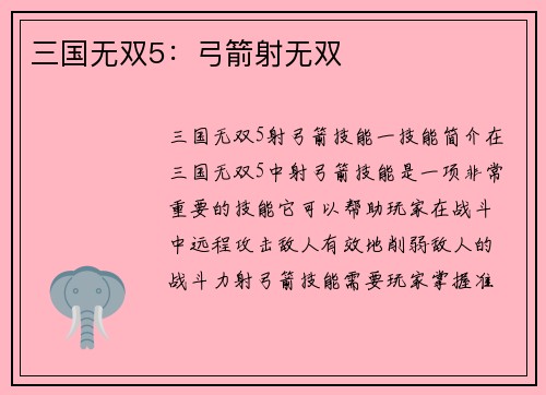 三国无双5：弓箭射无双