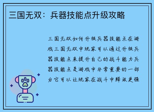 三国无双：兵器技能点升级攻略