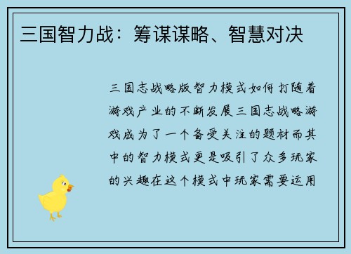 三国智力战：筹谋谋略、智慧对决