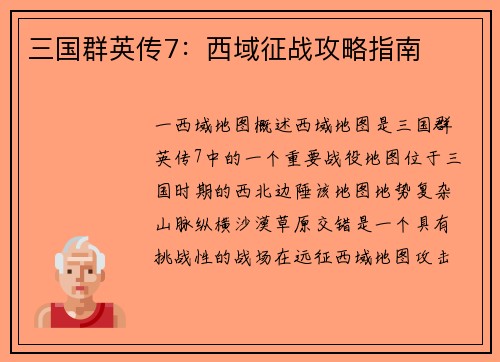 三国群英传7：西域征战攻略指南