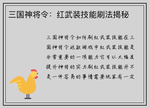 三国神将令：红武装技能刷法揭秘