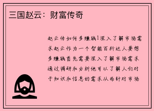 三国赵云：财富传奇