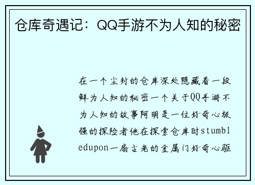 仓库奇遇记：QQ手游不为人知的秘密