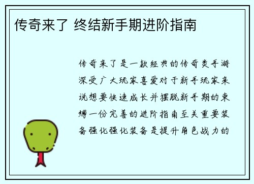 传奇来了 终结新手期进阶指南