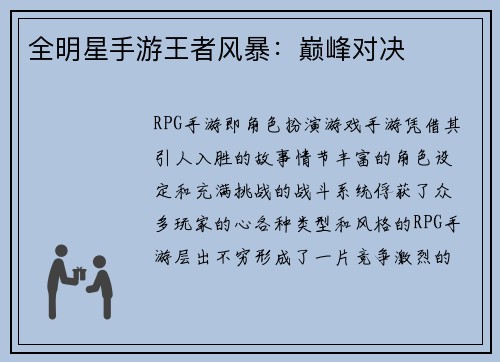全明星手游王者风暴：巅峰对决