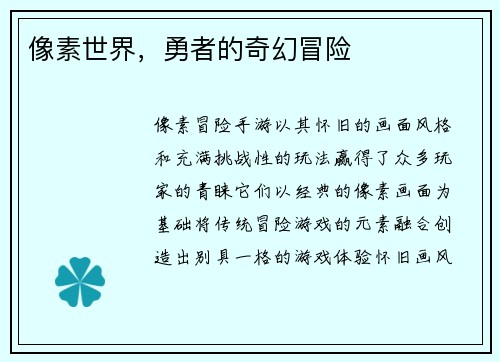 像素世界，勇者的奇幻冒险