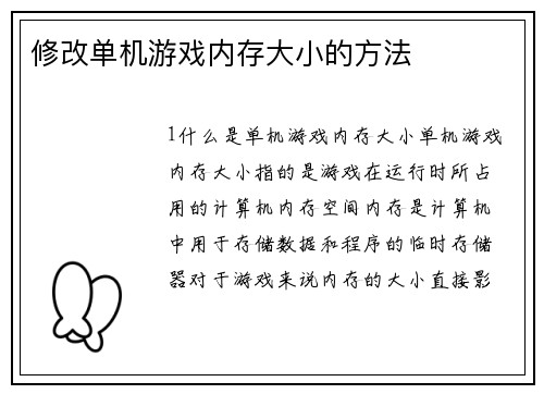 修改单机游戏内存大小的方法