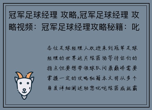 冠军足球经理 攻略,冠军足球经理 攻略视频：冠军足球经理攻略秘籍：叱咤绿茵，问鼎巅峰
