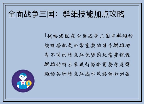 全面战争三国：群雄技能加点攻略