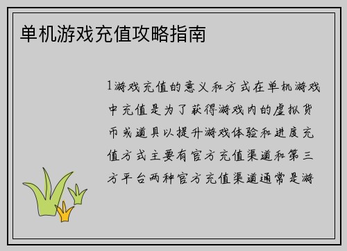 单机游戏充值攻略指南
