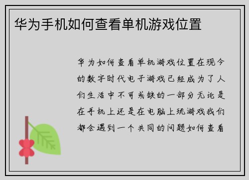 华为手机如何查看单机游戏位置
