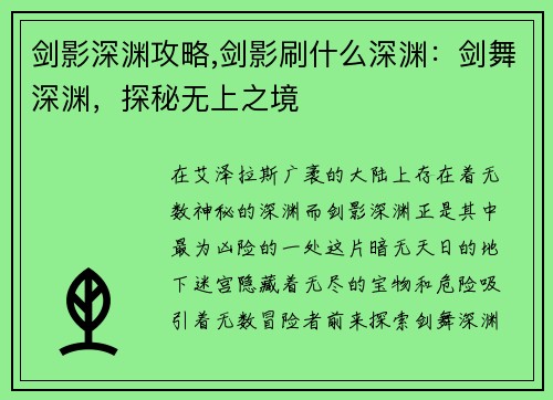 剑影深渊攻略,剑影刷什么深渊：剑舞深渊，探秘无上之境
