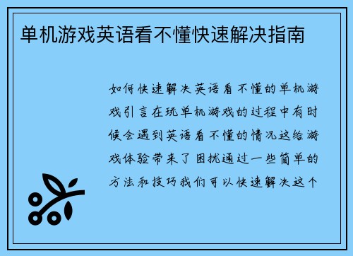 单机游戏英语看不懂快速解决指南