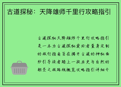 古道探秘：天降雄师千里行攻略指引