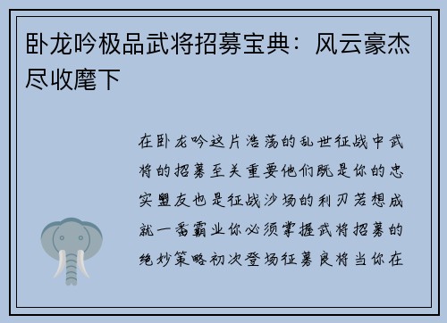 卧龙吟极品武将招募宝典：风云豪杰尽收麾下