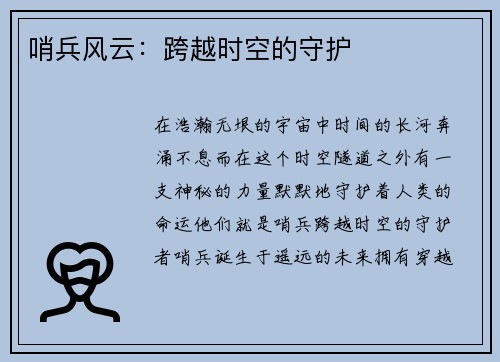 哨兵风云：跨越时空的守护
