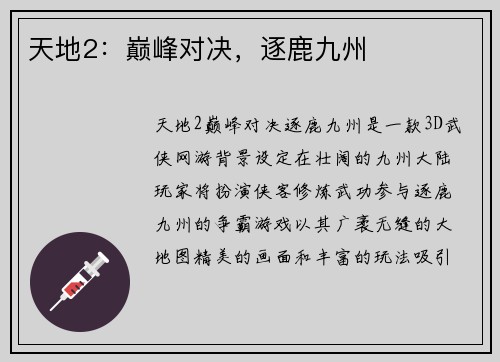 天地2：巅峰对决，逐鹿九州