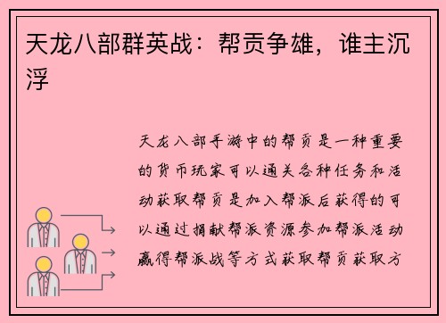 天龙八部群英战：帮贡争雄，谁主沉浮