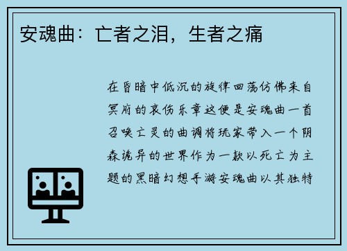 安魂曲：亡者之泪，生者之痛