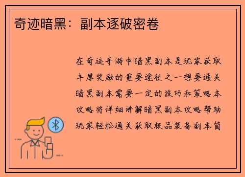 奇迹暗黑：副本逐破密卷