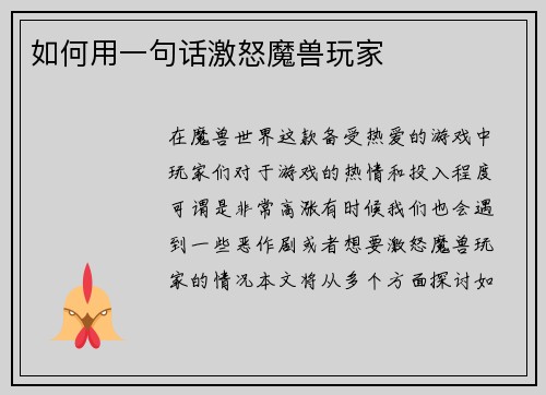 如何用一句话激怒魔兽玩家