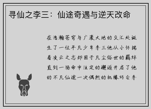 寻仙之李三：仙途奇遇与逆天改命