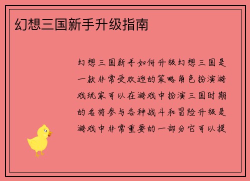 幻想三国新手升级指南