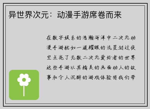 异世界次元：动漫手游席卷而来