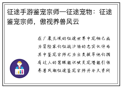 征途手游鉴宠宗师—征途宠物：征途鉴宠宗师，傲视养兽风云