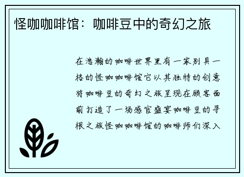 怪咖咖啡馆：咖啡豆中的奇幻之旅