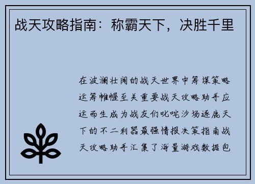 战天攻略指南：称霸天下，决胜千里