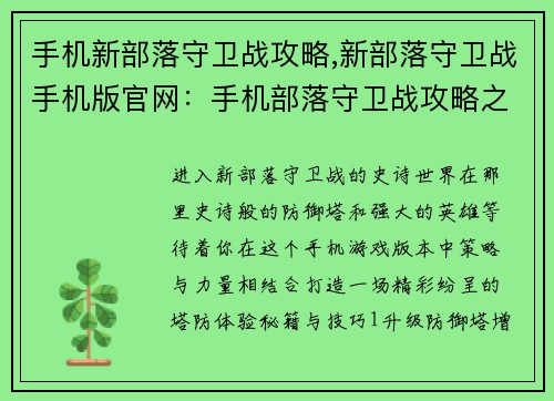 手机新部落守卫战攻略,新部落守卫战手机版官网：手机部落守卫战攻略之秘籍与技巧大集合