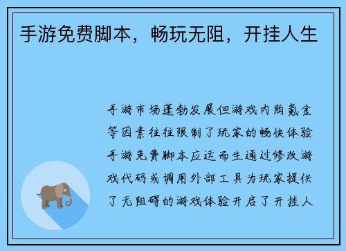 手游免费脚本，畅玩无阻，开挂人生