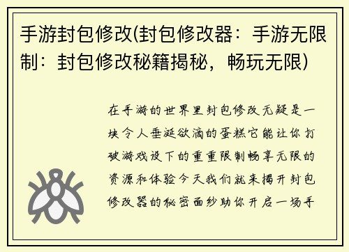 手游封包修改(封包修改器：手游无限制：封包修改秘籍揭秘，畅玩无限)