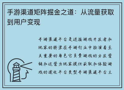 手游渠道矩阵掘金之道：从流量获取到用户变现
