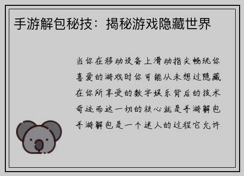 手游解包秘技：揭秘游戏隐藏世界