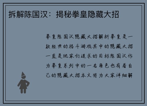 拆解陈国汉：揭秘拳皇隐藏大招