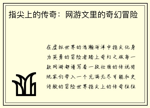 指尖上的传奇：网游文里的奇幻冒险