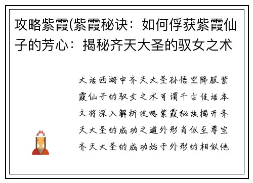 攻略紫霞(紫霞秘诀：如何俘获紫霞仙子的芳心：揭秘齐天大圣的驭女之术)