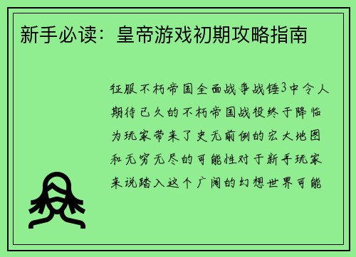 新手必读：皇帝游戏初期攻略指南
