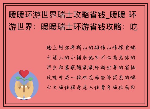 暖暖环游世界瑞士攻略省钱_暖暖 环游世界：暖暖瑞士环游省钱攻略：吃住行全攻略