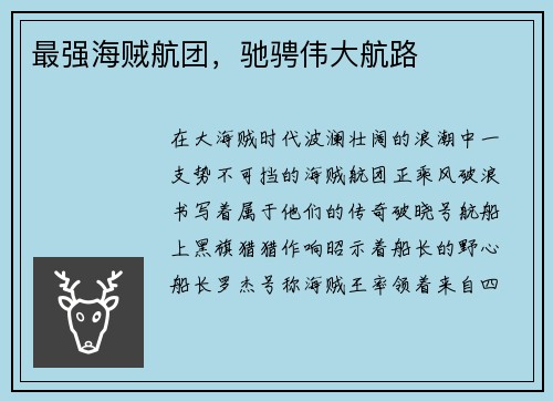 最强海贼航团，驰骋伟大航路