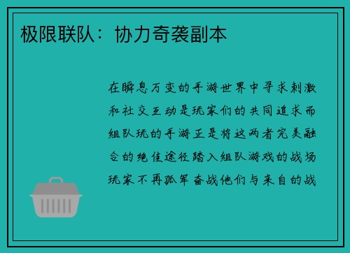极限联队：协力奇袭副本