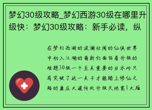 梦幻30级攻略_梦幻西游30级在哪里升级快：梦幻30级攻略：新手必读，纵横三界无忧