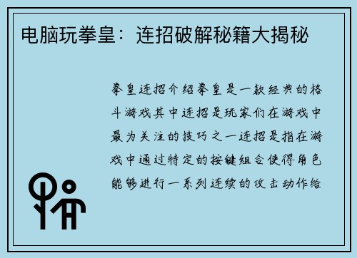 电脑玩拳皇：连招破解秘籍大揭秘
