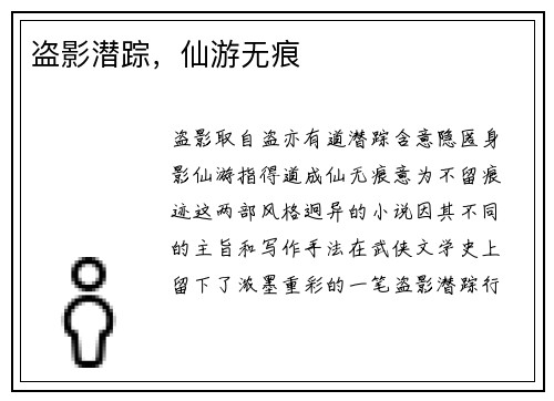 盗影潜踪，仙游无痕