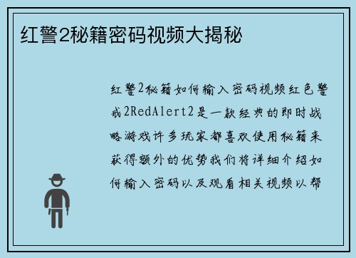 红警2秘籍密码视频大揭秘