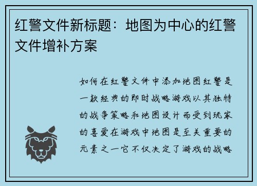 红警文件新标题：地图为中心的红警文件增补方案